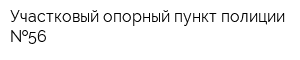 Участковый опорный пункт полиции  56