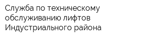 Служба по техническому обслуживанию лифтов Индустриального района