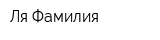Ля Фамилия