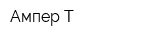 Ампер Т