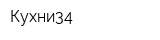 Кухни34