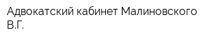 Адвокатский кабинет Малиновского ВГ