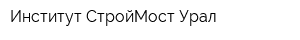Институт СтройМост Урал