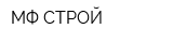 МФ-СТРОЙ