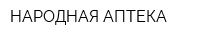 НАРОДНАЯ АПТЕКА
