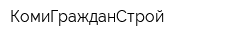 КомиГражданСтрой