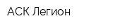 АСК Легион