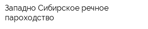 Западно-Сибирское речное пароходство