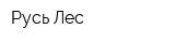 Русь-Лес