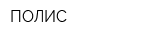 ПОЛИС