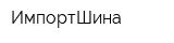 ИмпортШина