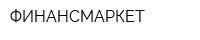 ФИНАНСМАРКЕТ