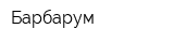 Барбарум