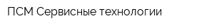 ПСМ-Сервисные технологии