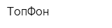 ТопФон