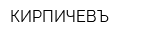 КИРПИЧЕВЪ