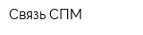 Связь СПМ