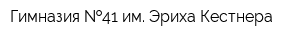 Гимназия  41 им Эриха Кестнера