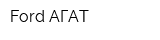 Ford АГАТ