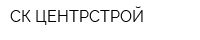 СК ЦЕНТРСТРОЙ