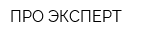 ПРО-ЭКСПЕРТ