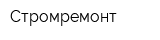 Стромремонт