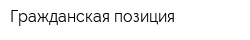 Гражданская позиция