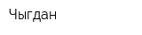 Чыгдан
