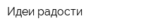 Идеи радости