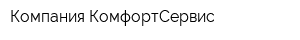 Компания КомфортСервис