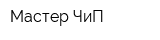 Мастер ЧиП