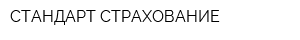 СТАНДАРТ СТРАХОВАНИЕ