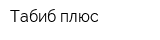 Табиб плюс