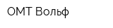 ОМТ Вольф