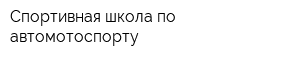 Спортивная школа по автомотоспорту
