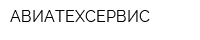 АВИАТЕХСЕРВИС