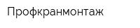 Профкранмонтаж