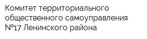 Комитет территориального общественного самоуправления  17 Ленинского района