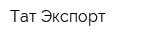 Тат-Экспорт