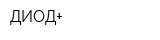 ДИОД+