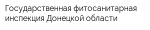 Государственная фитосанитарная инспекция Донецкой области