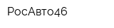 РосАвто46