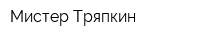 Мистер Тряпкин