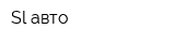Sl-авто