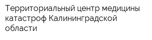 Территориальный центр медицины катастроф Калининградской области