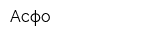 Асфо