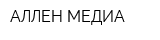 АЛЛЕН-МЕДИА