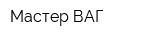 Мастер ВАГ