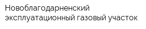 Новоблагодарненский эксплуатационный газовый участок