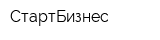 СтартБизнес
